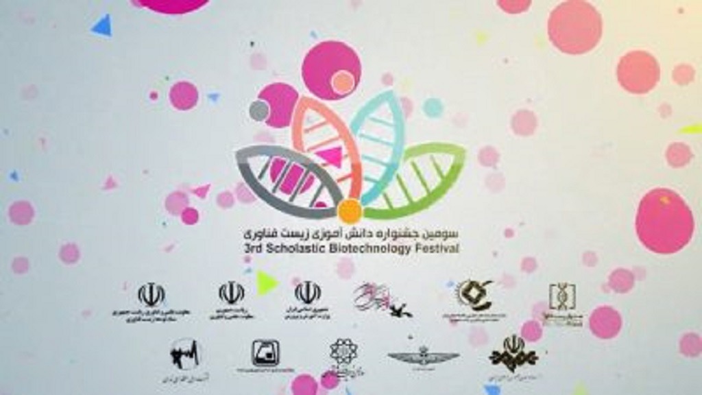 سومین جشنواره دانش آموزی زیست فناوری